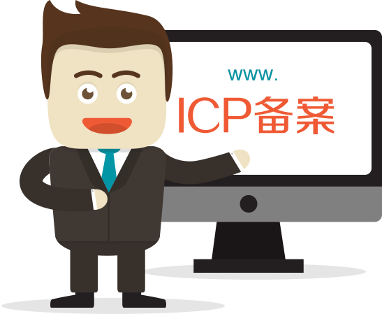 菏澤網(wǎng)站ICP備案需要審核多久？