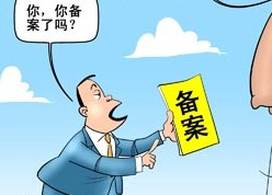 菏澤網(wǎng)站ICP備案需要審核多久？
