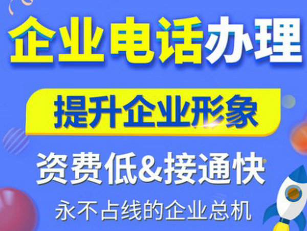 菏澤辦理400電話(huà)有什么要求？
