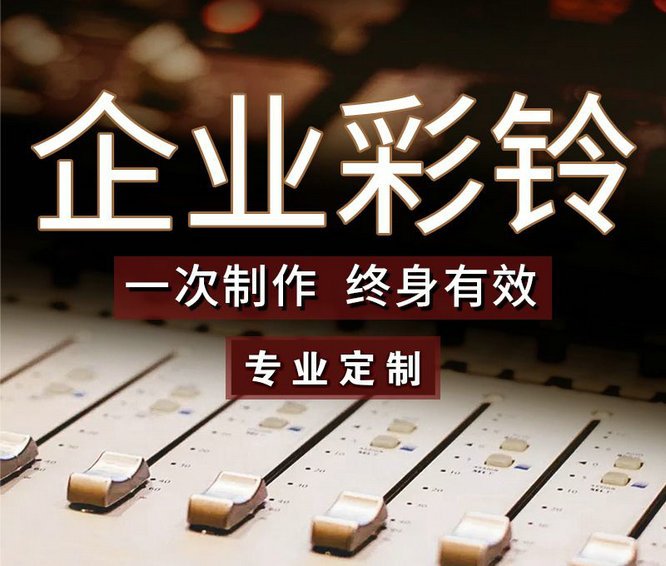 怎么樣更換企業(yè)手機彩鈴內容？