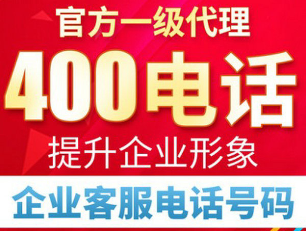菏澤400電話申請(qǐng)費(fèi)用及資費(fèi)多少錢？