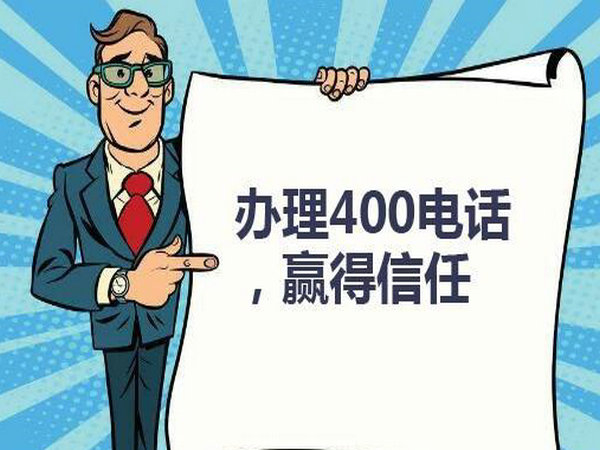 菏澤企業(yè)辦個(gè)400電話需要多少錢？